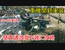 【Enlisted・ゆっくり実況Part12】重機関銃で壁貫通攻撃  雑に敵陣地を攻略する！