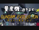 量産機、逝きます！　GUNDAM EVOLUTION ゆっくり実況プレイ #14
