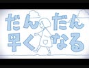 【最終日も盛り上がり隊】だんだん早くなる/とろふぃ〜ゆ【歌ってみた】