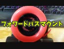 【玩具コーナー】フォワードパスバインド【OSトリック】