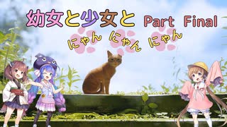 【Stray】幼女と少女とにゃんにゃんにゃん　Part Final（15）【ウナきり実況プレイ】【月読アイ実況プレイ】（ネタバレあり）