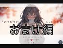 【ボクだけがしっている】夢の続き。僕の大好きな人達の物語　Part 6(おまけ)【実況プレイ】