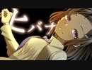 ヒバナ/初音ミク/イシカ