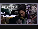 #19【ずんだもん実況】特殊部隊に轢かれる米津モンタ！レインボーシックスシージCS版【R6S】
