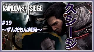 #19【ずんだもん実況】特殊部隊に轢かれる米津モンタ！レインボーシックスシージCS版【R6S】