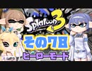 [スプラトゥーン3 ヒーローモード]つづみ=サンのまったりバンカラ生活 その78 [CeVIO 実況]
