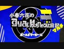 小春六花のイカちゃん日記マルチ　ボールドマーカー編