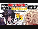 【ゆっくり実況】アラド戦記元日本代表のほろ酔いDNFDuel　#27【スイフトマスターVSバーサーカー】