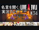 名言を聞く【ライブ・ア・ライブ】実況プレイ#34