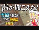 【マイクラ脱獄3】嘘⁉ここから声が聞こえるんだけど…。雪原刑務所からの脱獄5日目!【ゆっくり実況】