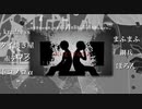 【8人合唱】ロストワンの号哭