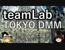 【ゆっくり】teamLab TOKYO DMM 2/2