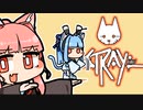 [Stray]茜ちゃんと葵ちゃんのねこさんぽ＃18[初見Voiceroid実況]