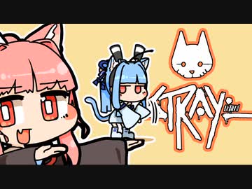 [Stray]茜ちゃんと葵ちゃんのねこさんぽ＃18[初見Voiceroid実況]