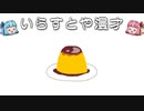 いらすとや漫才「プリンのイラスト」