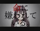 【オリジナルMV】命に嫌われている。 / カンザキイオリ covered by 桜えみ【歌ってみた】