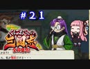 琴葉姉妹達のみんなで実況 くにおくんの三国志だよ全員集合！part２１【VOICEROID実況】