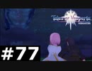 【TOV】望みと想いを紡ぐ街【実況】#77