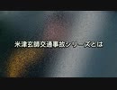 米津玄師交通事故シリーズとは