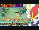 【ポケモンユナイト】ゆっくり実況part67「出鼻くじかれウサギ」