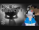 飼い猫に命を狙われるゲーム【She Wants Me Dead】