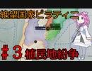 【Victoria 3】四国めたんが行くピラティニ隆盛記パート3