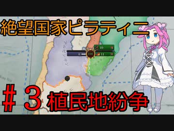 【Victoria 3】四国めたんが行くピラティニ隆盛記パート3