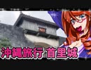 沖縄旅行首里城_ニコニコ動画