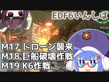 【地球防衛軍6】ストームワン・バイツァ・ダスト M17～19【VOICEROID実況】