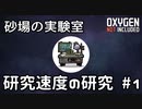 【ゆっくり解説】砂場の実験室 研究速度の研究 #1【Oxygen Not Included】
