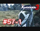 【実況】黒野のゼノブレイド3 #57-1