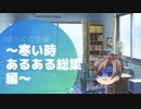 寒い時あるあるシリーズ総集編