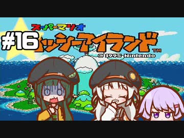 【ヨッシーアイランド】赤ちゃんを守り抜く…！ #16【VOICEROID実況】