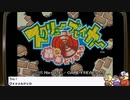 【バーチャルコンソール】レトロゲーム倶楽部　再録4