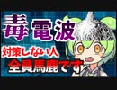 毒電波を対策するずんだもん