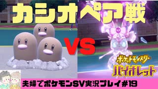 【実況】アラサー夫婦が全力で楽しむポケモンSV#19