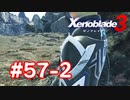 【実況】黒野のゼノブレイド3 #57-2