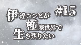 伊達コンビが極寒世界で生き残りたい　#15