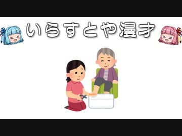 いらすとや漫才「爪を切っている介護士のイラスト」