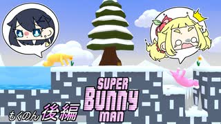 【SUPER Bunny man/もくのん編～後編～】もしかしてハードモードですか？【はむすたーほーるでぃんぐす】