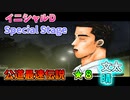 【TAS】頭文字D スペシャルステージ 公道最速伝説 ★８に挑戦 Part17 秋名下り晴 VS文太【イニシャルD】
