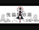 【UTAUカバー】傀儡阿修羅【屮昧】