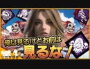 【DbD】俺はお前を見続けるけどお前は見るな構成【ゆっくり実況 / デッドバイデイライト】