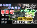 【アークナイツ】一ヶ月目ドクターずんだもん奮闘記＃21【危機契約＃9　デイリー　2周目・砂海の遺跡編】