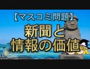 【ゆっくり解説】新聞と情報の価値