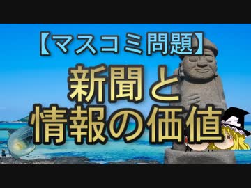【ゆっくり解説】新聞と情報の価値