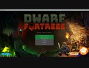動画投稿の遅れについて！（ついでにDwarf Fortress）