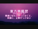 【東方二次創作】東方喪風想 ３章 第21話；間違いなんてきっとなくて、同様に、正解だってない【幻想入り】