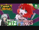 【ポケモンSV】緋色輝くパルデアポケモンライフ　＃12【ゆっくり実況】