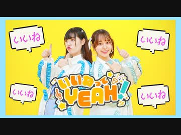 【ぴぎみおん】いいねってYEAH!　踊ってみた【初コラボ！】